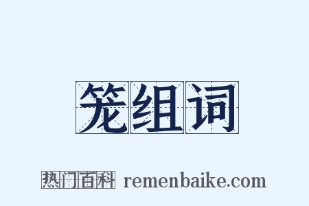 笼组词是什么意思的图片